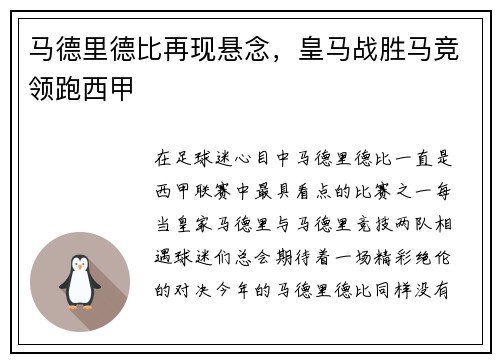 马德里德比再现悬念，皇马战胜马竞领跑西甲