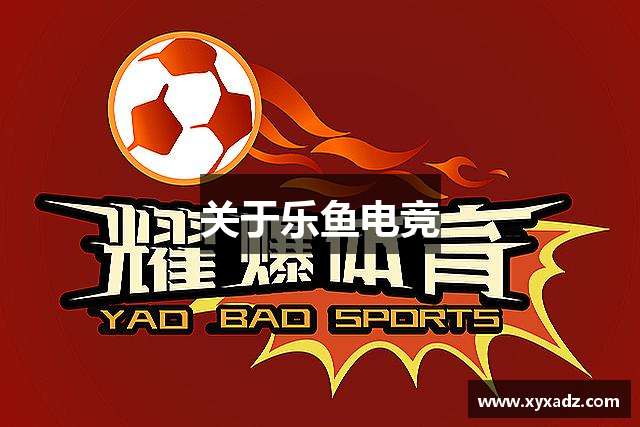 关于乐鱼电竞